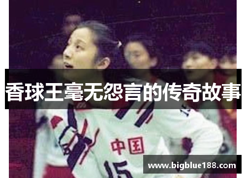 香球王毫无怨言的传奇故事