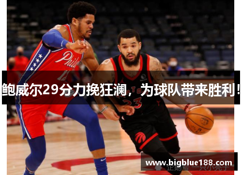 鲍威尔29分力挽狂澜，为球队带来胜利！