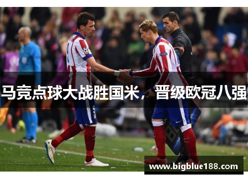 马竞点球大战胜国米，晋级欧冠八强