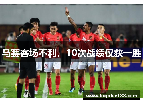 马赛客场不利，10次战绩仅获一胜