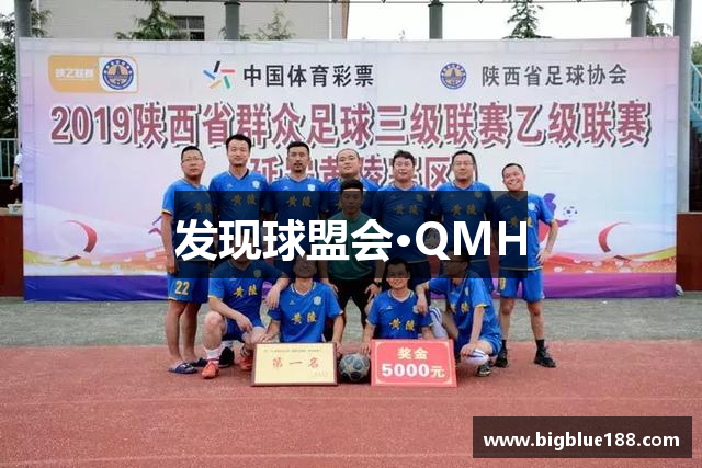 发现球盟会·QMH