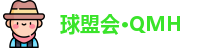 球盟会·QMH